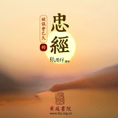 张庆祥讲忠经 张庆祥讲忠经