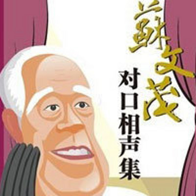 苏文茂对口相声集 苏文茂对口相声集
