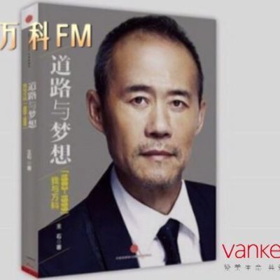 万科FM｜王石自传《道路与梦想》