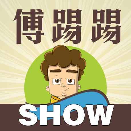 傅踢踢show