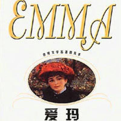 爱玛 Emma 爱玛 Emma
