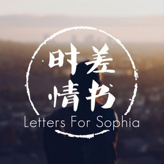 时差情书