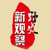 野史新观察【全集】