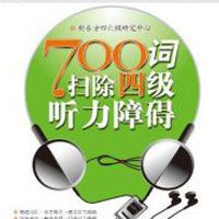 新东方《700词扫除四级听力障碍》