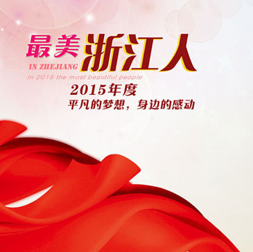 中国微广播剧·最美浙江人