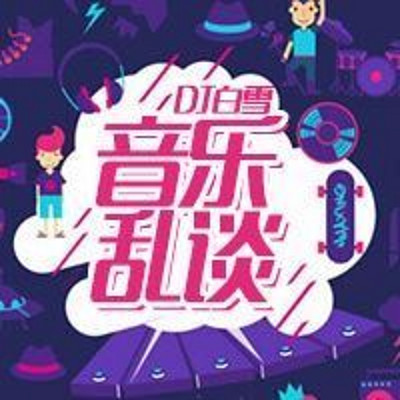 DJ白雪音乐乱谈