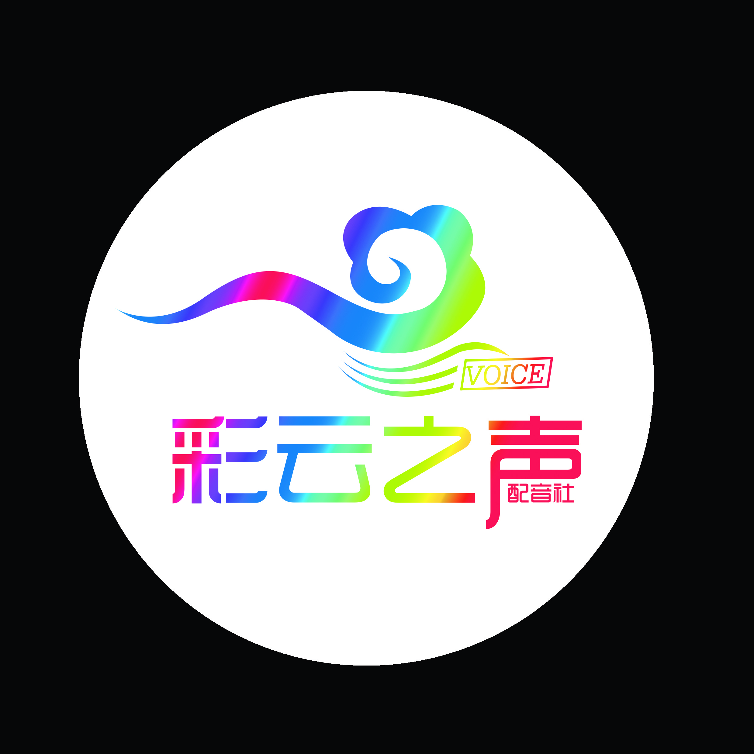 彩云之声·艺声同梦