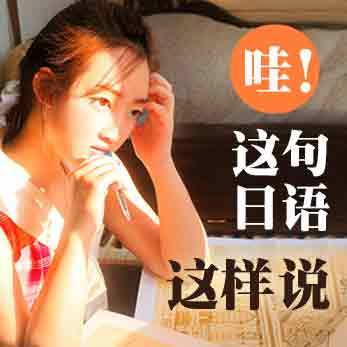 哇！原来这句日语这样说