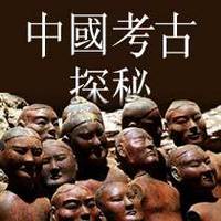 中国考古探秘