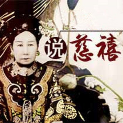 慈禧传奇的一生【全集】 慈禧传奇的一生【全集】
