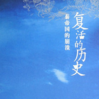 复活的历史-秦帝国的崩溃【全集】