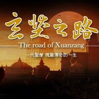 玄奘之路【全集】