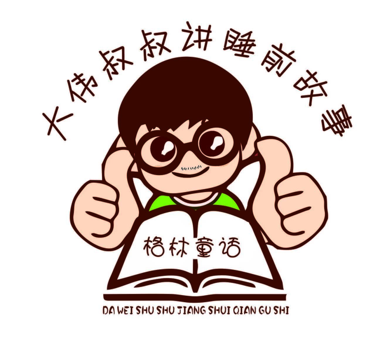 大伟叔叔讲睡前故事