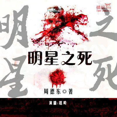 明星之死 明星之死