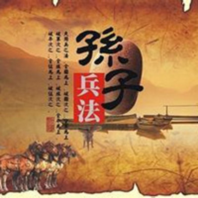 读懂孙子兵法【全集】