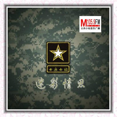 迷彩情思 迷彩情思