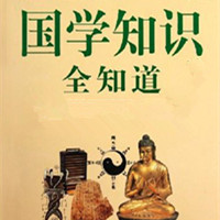国学全知道【全集】