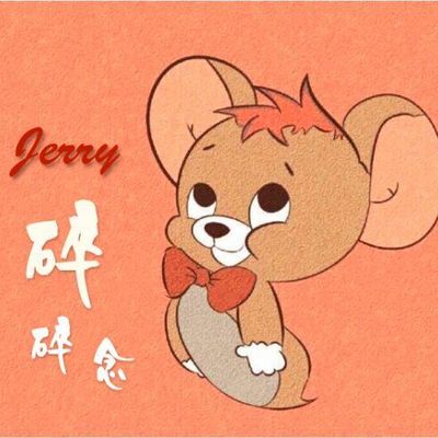 Jerry碎碎念