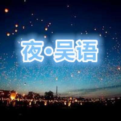 夜·吴语