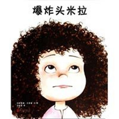 《爆炸头米拉》 《爆炸头米拉》