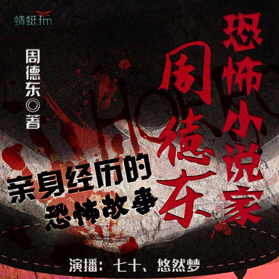 恐怖小说家周德东亲身经历的恐怖故事【周德东短篇系列第7辑】