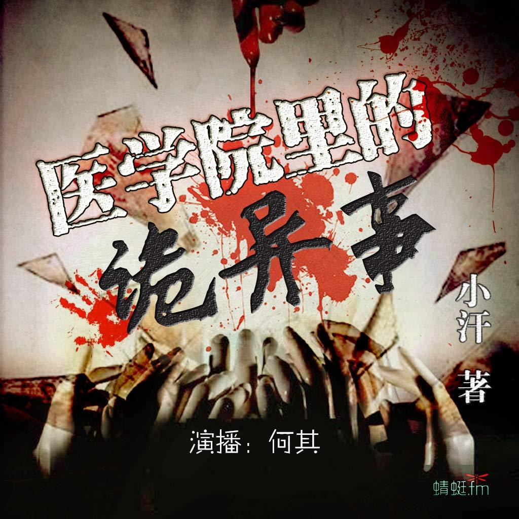 医学院里的诡异事【阴阳交界的中间地带】