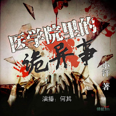 医学院里的诡异事【阴阳交界的中间地带】 医学院里的诡异事【阴阳交界的中间地带】