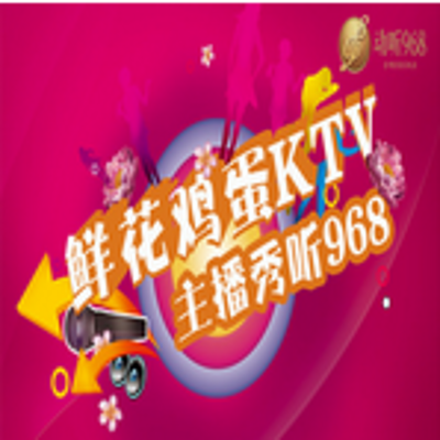 鲜花鸡蛋KTV 鲜花鸡蛋KTV