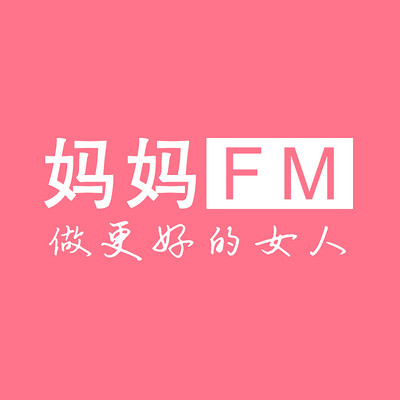 妈妈FM|情感碎片