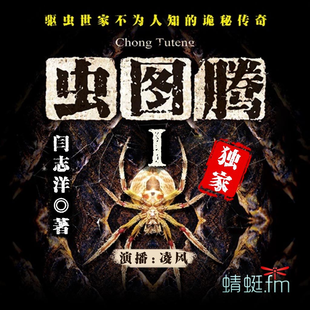 虫图腾（第一部 迷雾虫重）