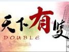天下有双