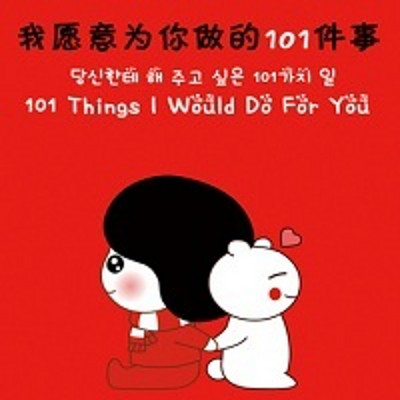 我愿意为你做的101件事(韩语) 我愿意为你做的101件事(韩语)