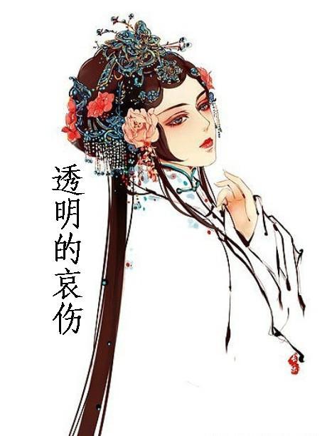 透明的哀伤-细听席慕蓉