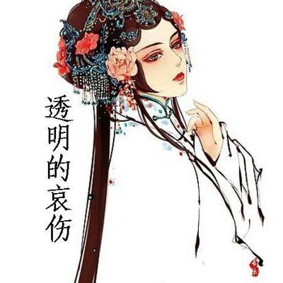 透明的哀伤-细听席慕蓉
