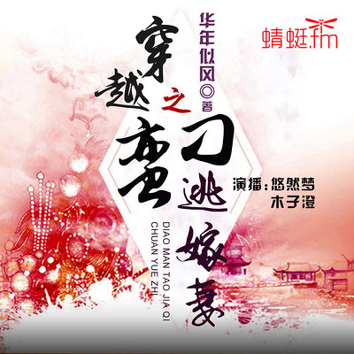穿越之刁蛮逃嫁妻 穿越之刁蛮逃嫁妻