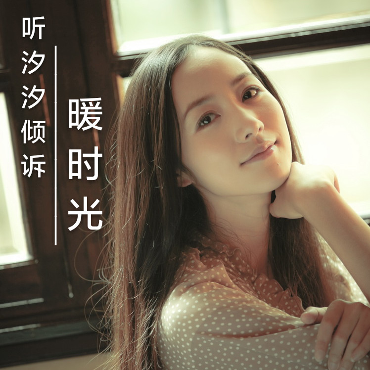 听汐汐倾诉--暖时光