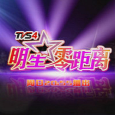 零距离明星访谈