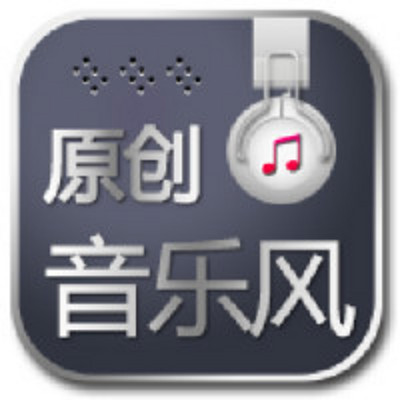 原创音乐风