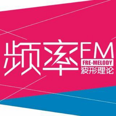 频率FM