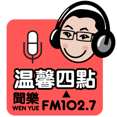 温馨四点