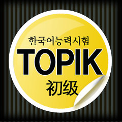 TOPIK必备单词书（初+高）