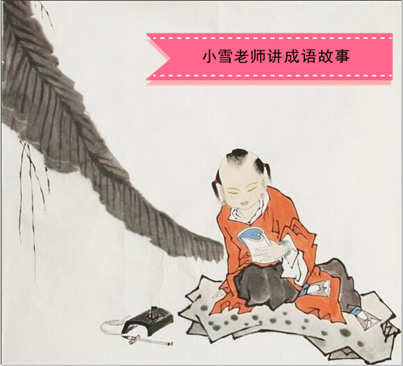 小雪老师讲成语故事