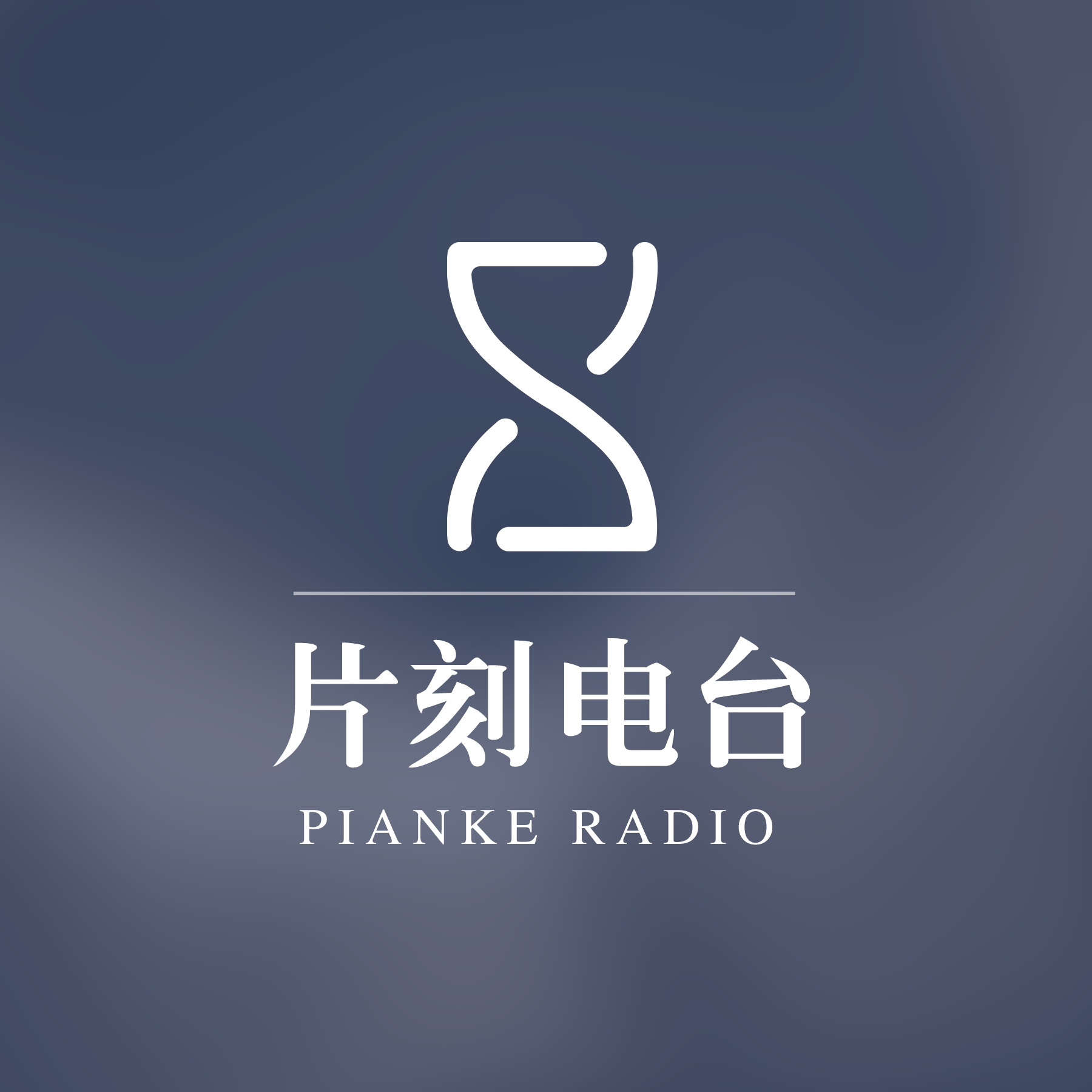 片刻