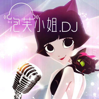 泡芙小姐DJ