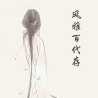 风雅百代存