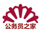 公务员之家