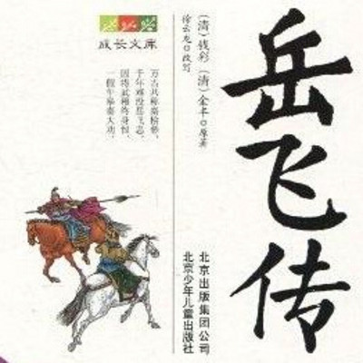 刘兰芳:岳飞传 刘兰芳:岳飞传