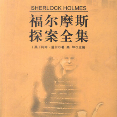福尔摩斯探案全集