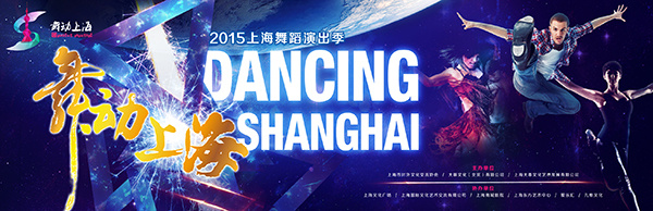 2015上海舞蹈演出季