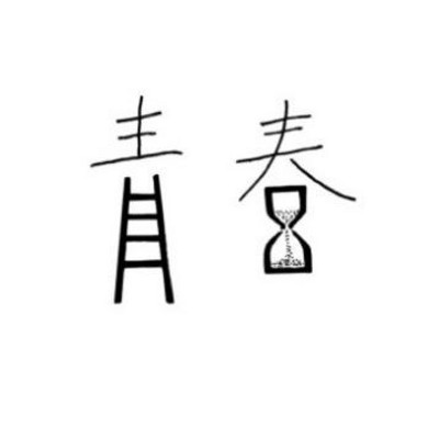 站在青春的边缘 站在青春的边缘